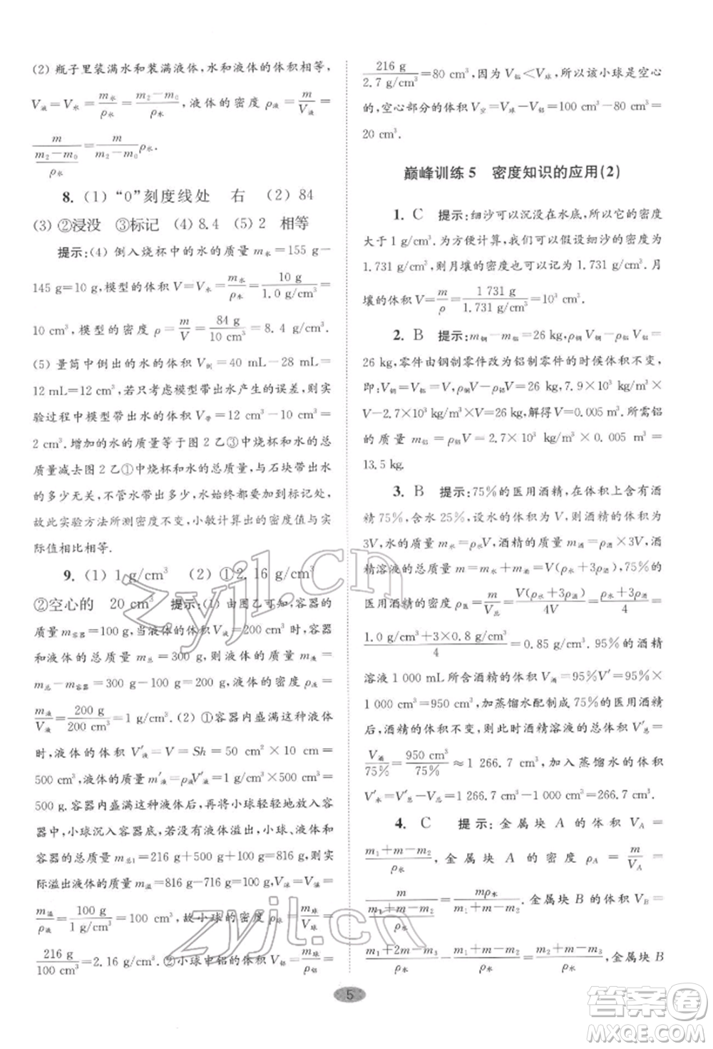 江蘇鳳凰科學(xué)技術(shù)出版社2022小題狂做八年級物理下冊蘇科版巔峰版參考答案