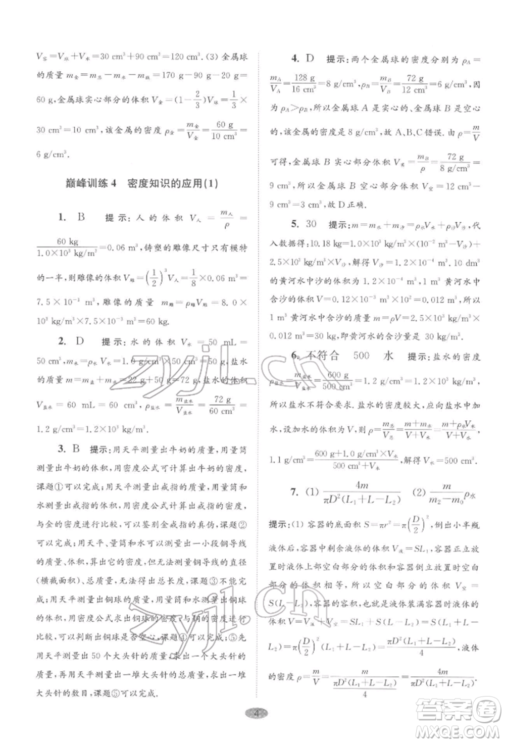 江蘇鳳凰科學(xué)技術(shù)出版社2022小題狂做八年級物理下冊蘇科版巔峰版參考答案