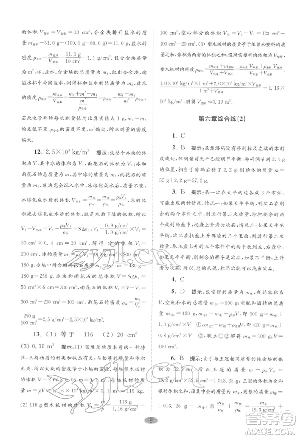 江蘇鳳凰科學(xué)技術(shù)出版社2022小題狂做八年級物理下冊蘇科版巔峰版參考答案