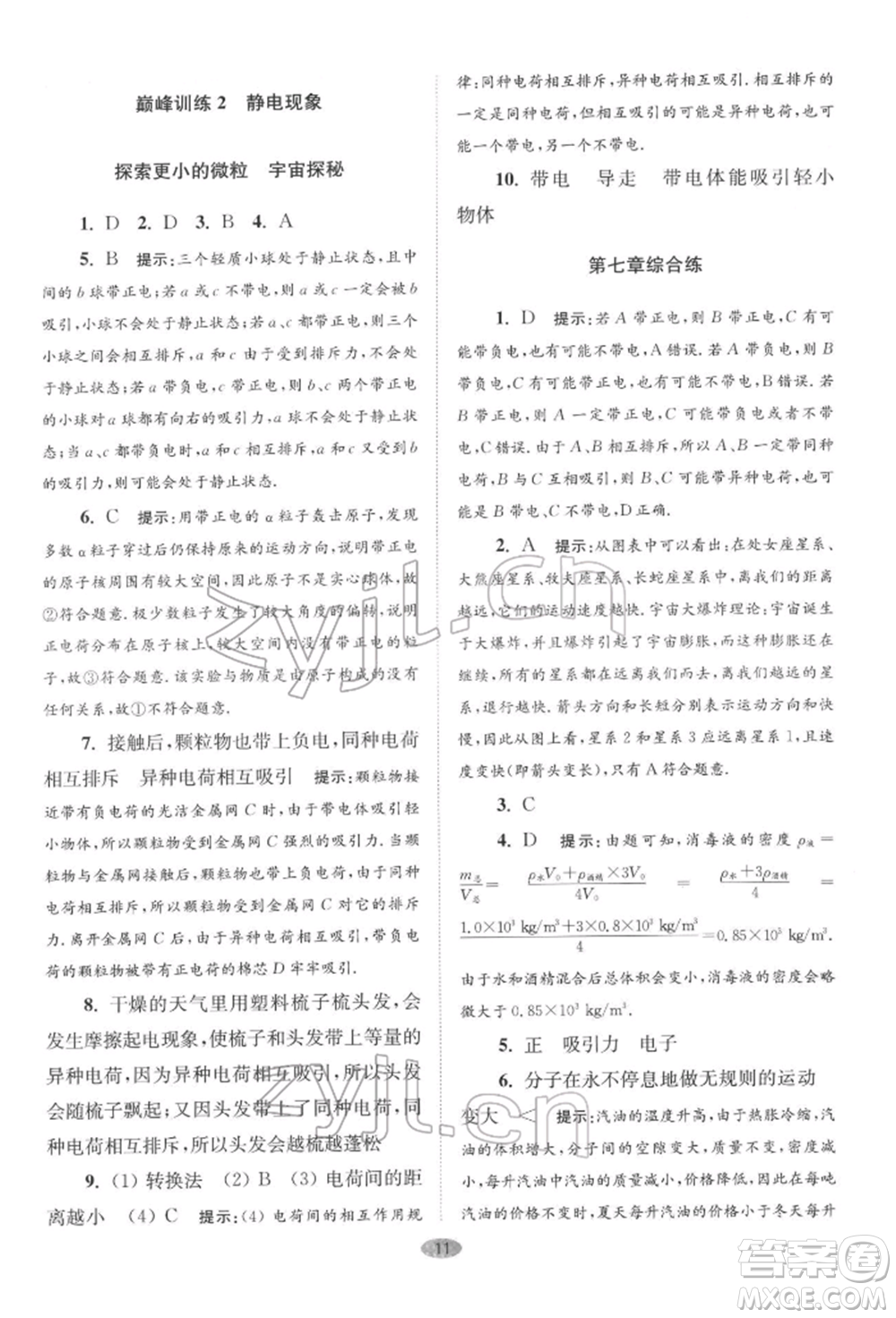 江蘇鳳凰科學(xué)技術(shù)出版社2022小題狂做八年級物理下冊蘇科版巔峰版參考答案