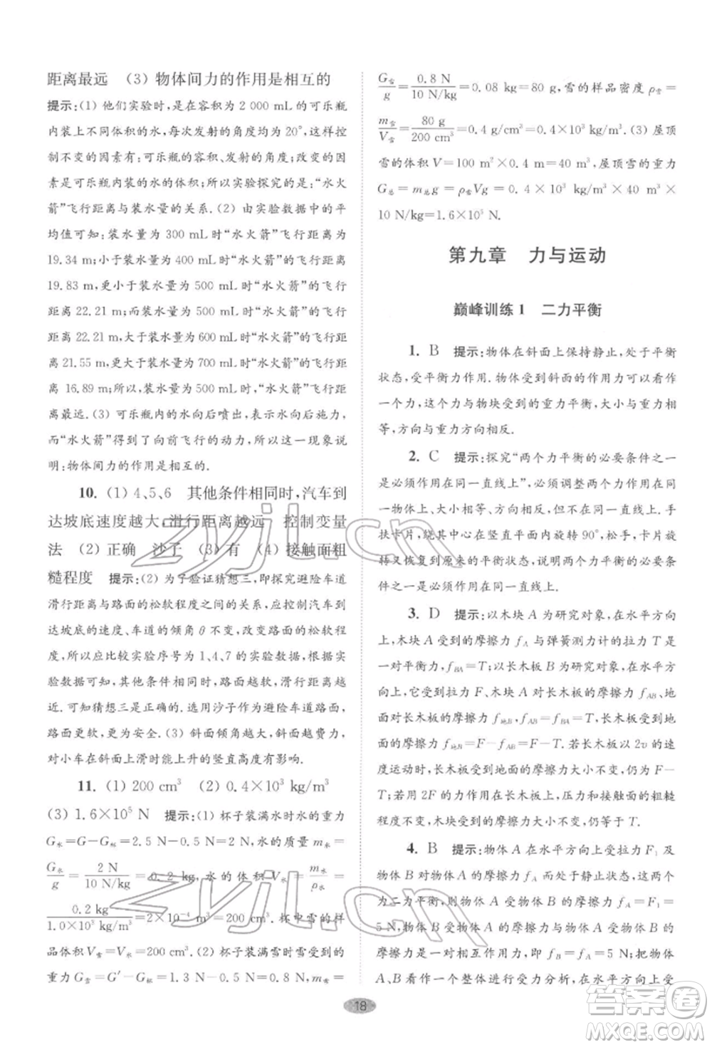 江蘇鳳凰科學(xué)技術(shù)出版社2022小題狂做八年級物理下冊蘇科版巔峰版參考答案