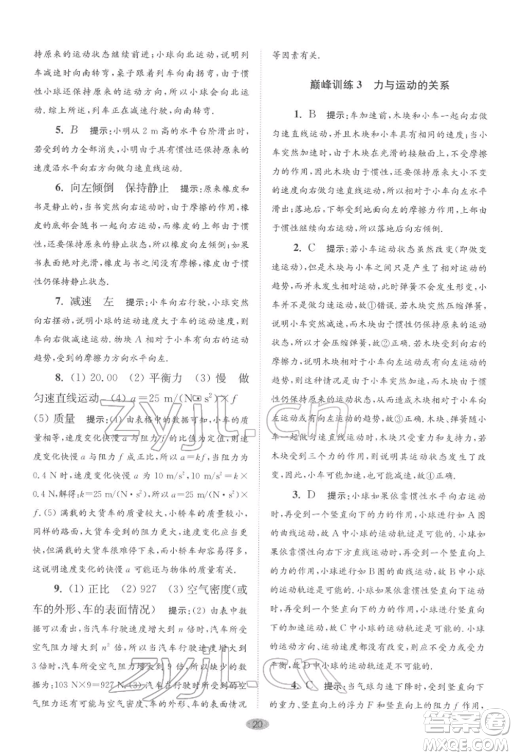 江蘇鳳凰科學(xué)技術(shù)出版社2022小題狂做八年級物理下冊蘇科版巔峰版參考答案