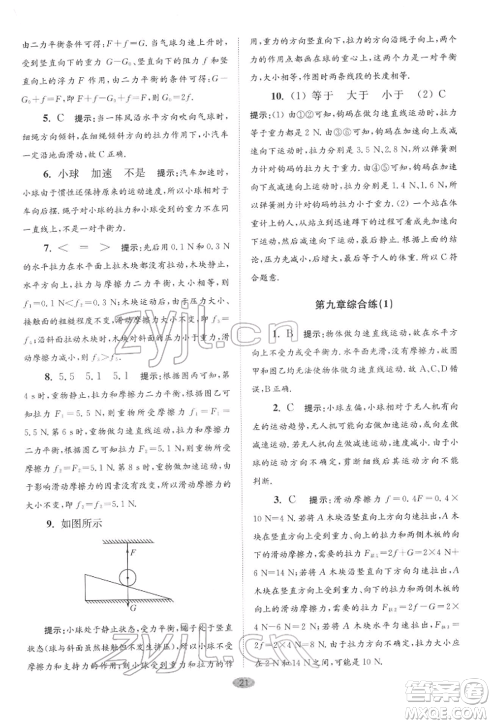 江蘇鳳凰科學(xué)技術(shù)出版社2022小題狂做八年級物理下冊蘇科版巔峰版參考答案