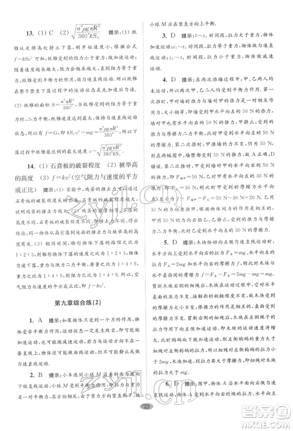 江蘇鳳凰科學(xué)技術(shù)出版社2022小題狂做八年級物理下冊蘇科版巔峰版參考答案