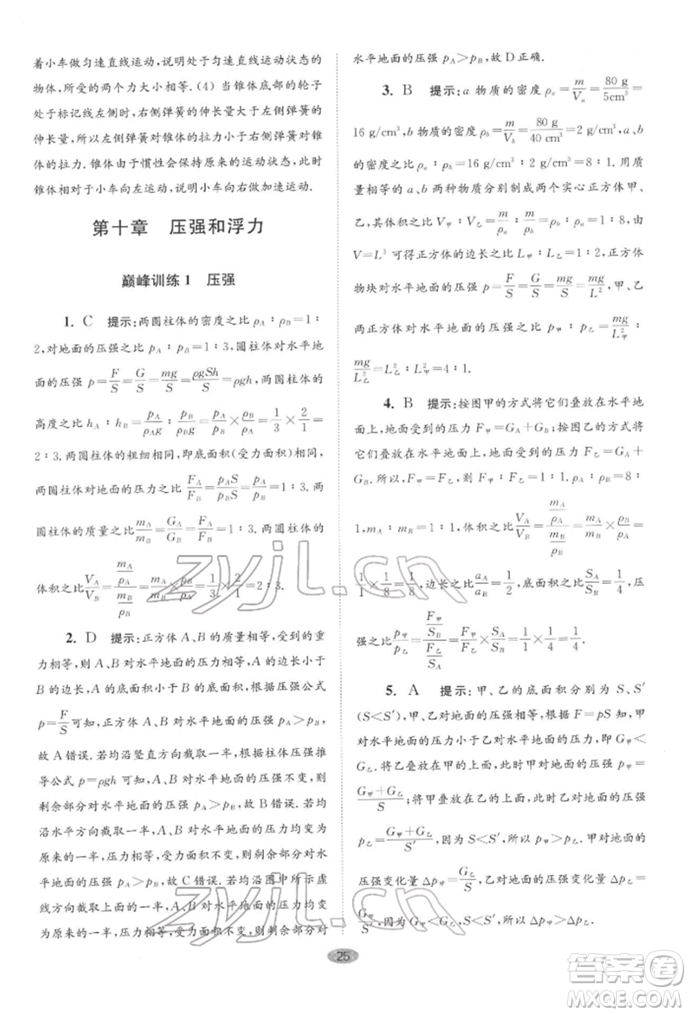 江蘇鳳凰科學(xué)技術(shù)出版社2022小題狂做八年級物理下冊蘇科版巔峰版參考答案