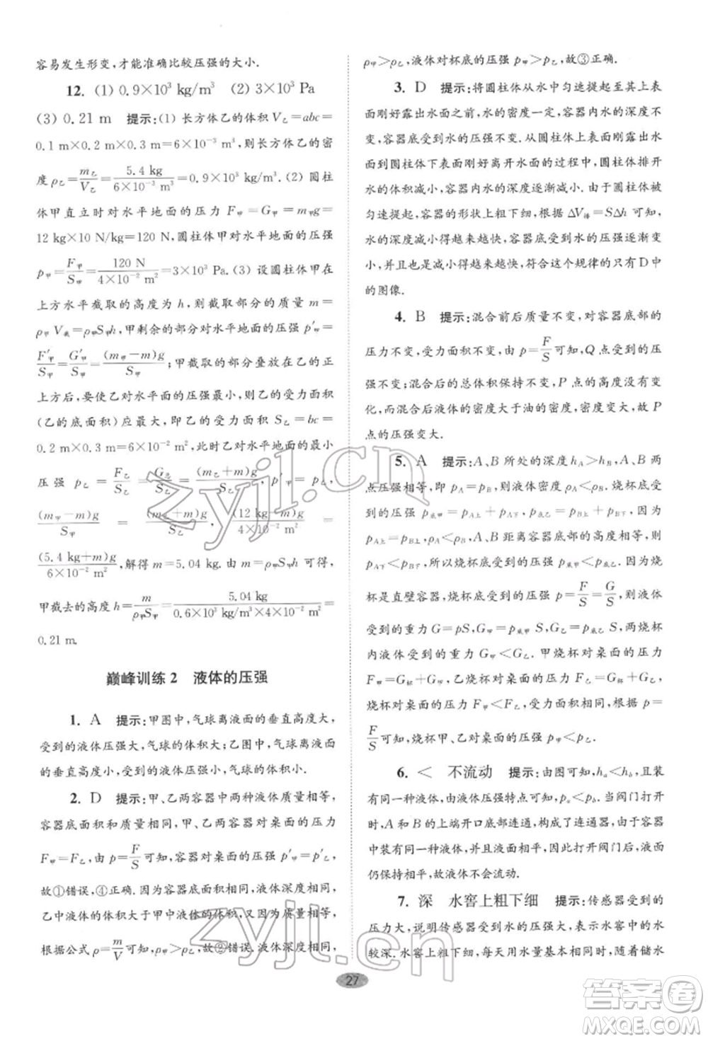 江蘇鳳凰科學(xué)技術(shù)出版社2022小題狂做八年級物理下冊蘇科版巔峰版參考答案