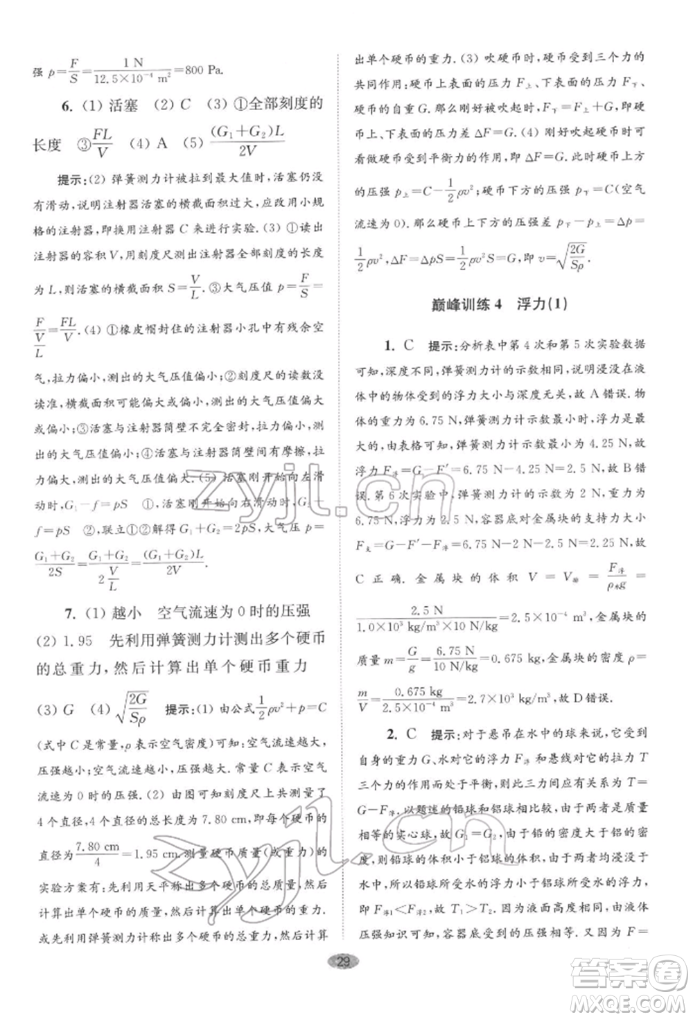 江蘇鳳凰科學(xué)技術(shù)出版社2022小題狂做八年級物理下冊蘇科版巔峰版參考答案