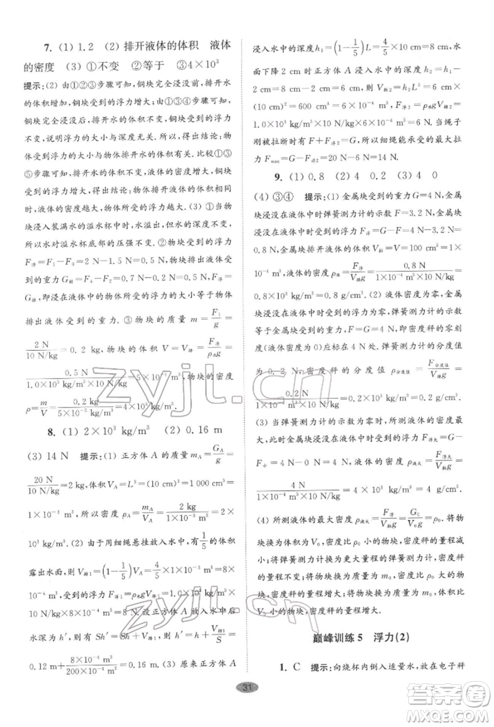 江蘇鳳凰科學(xué)技術(shù)出版社2022小題狂做八年級物理下冊蘇科版巔峰版參考答案