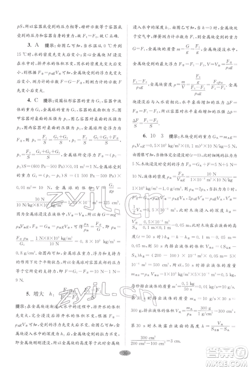 江蘇鳳凰科學(xué)技術(shù)出版社2022小題狂做八年級物理下冊蘇科版巔峰版參考答案