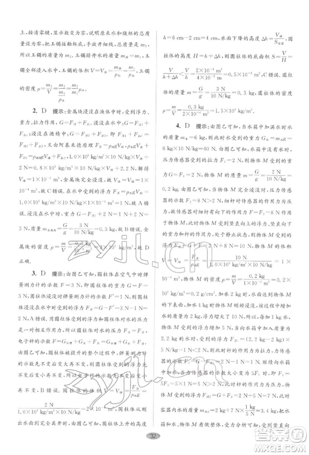 江蘇鳳凰科學(xué)技術(shù)出版社2022小題狂做八年級物理下冊蘇科版巔峰版參考答案