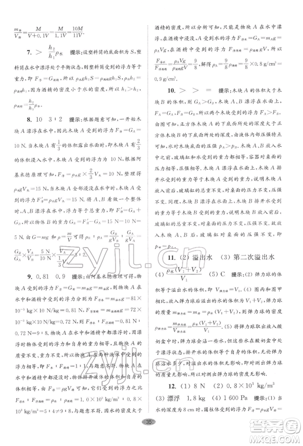 江蘇鳳凰科學(xué)技術(shù)出版社2022小題狂做八年級物理下冊蘇科版巔峰版參考答案