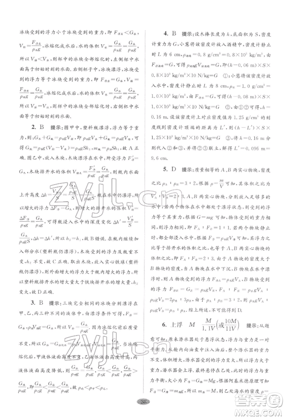 江蘇鳳凰科學(xué)技術(shù)出版社2022小題狂做八年級物理下冊蘇科版巔峰版參考答案