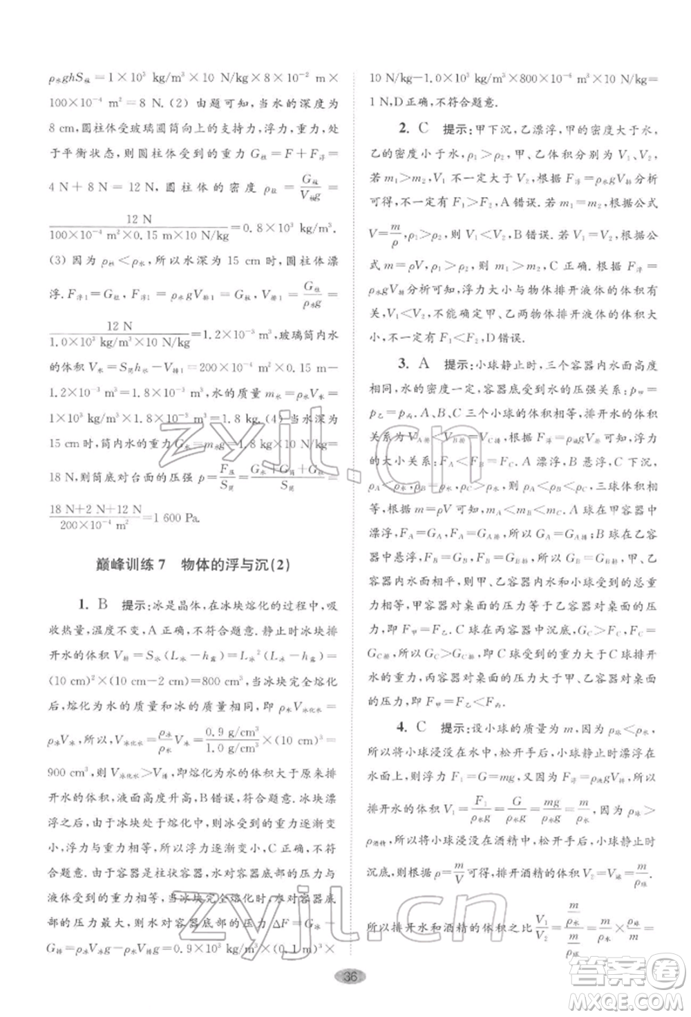 江蘇鳳凰科學(xué)技術(shù)出版社2022小題狂做八年級物理下冊蘇科版巔峰版參考答案