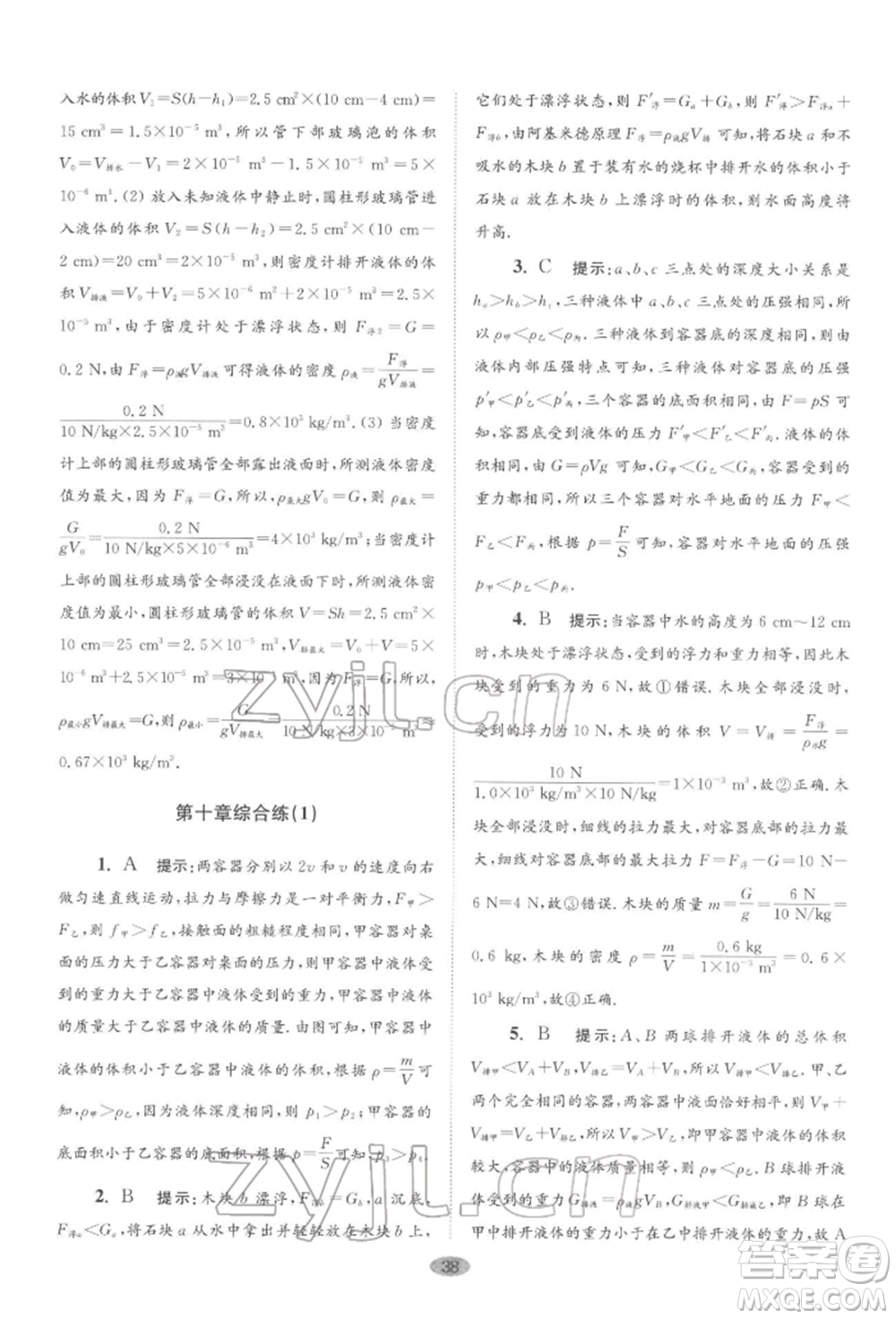 江蘇鳳凰科學(xué)技術(shù)出版社2022小題狂做八年級物理下冊蘇科版巔峰版參考答案