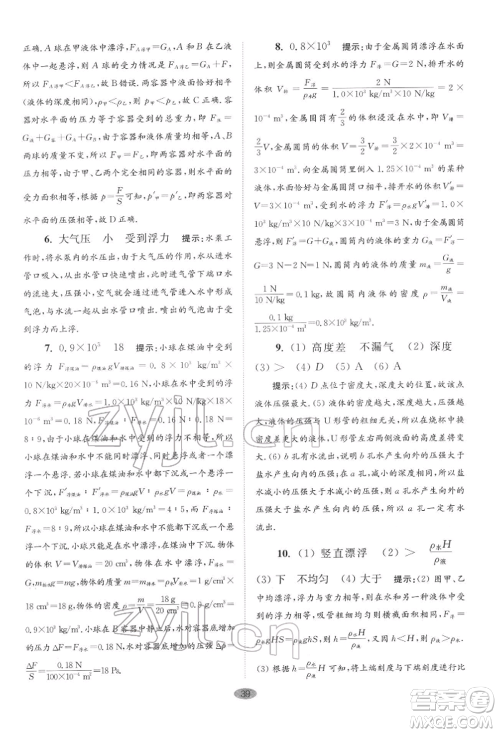 江蘇鳳凰科學(xué)技術(shù)出版社2022小題狂做八年級物理下冊蘇科版巔峰版參考答案