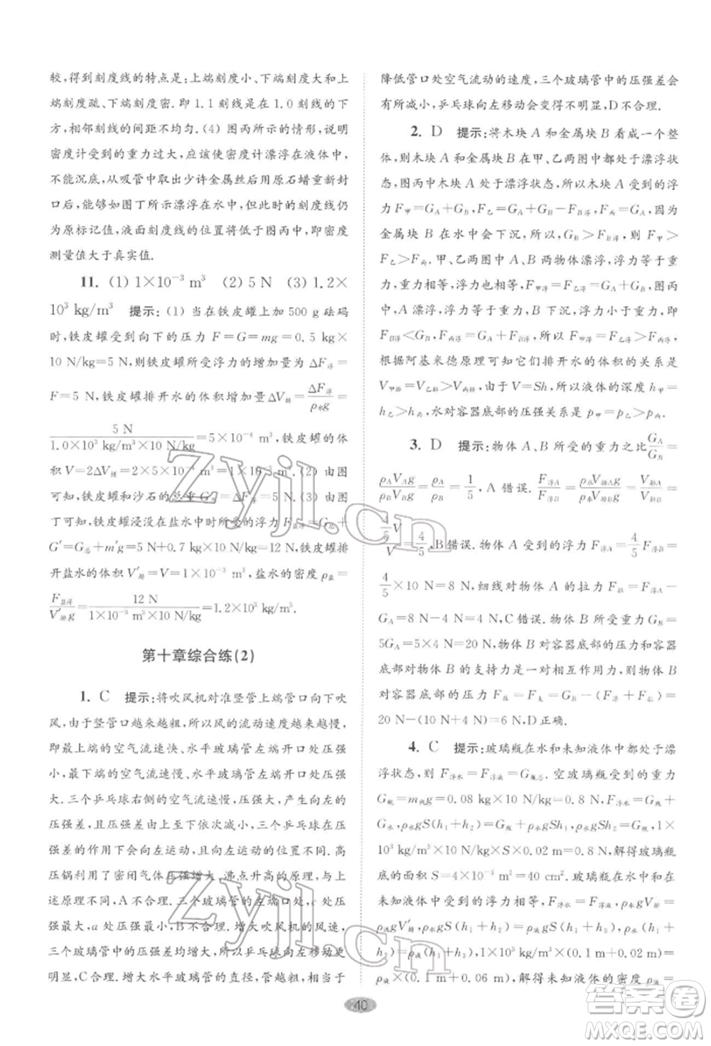 江蘇鳳凰科學(xué)技術(shù)出版社2022小題狂做八年級物理下冊蘇科版巔峰版參考答案