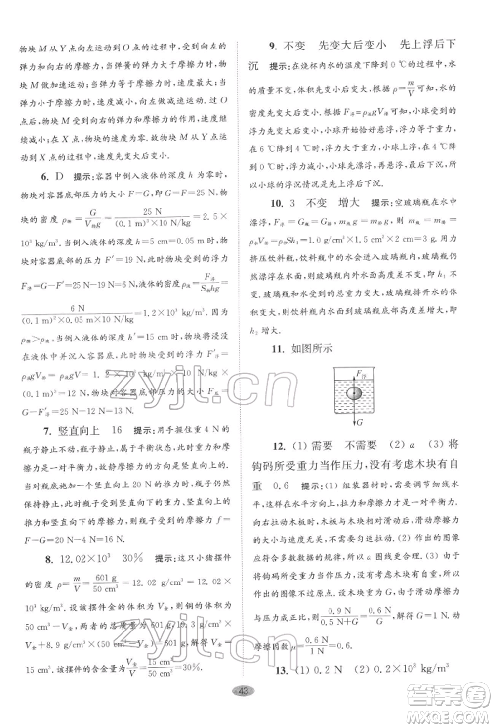 江蘇鳳凰科學(xué)技術(shù)出版社2022小題狂做八年級物理下冊蘇科版巔峰版參考答案