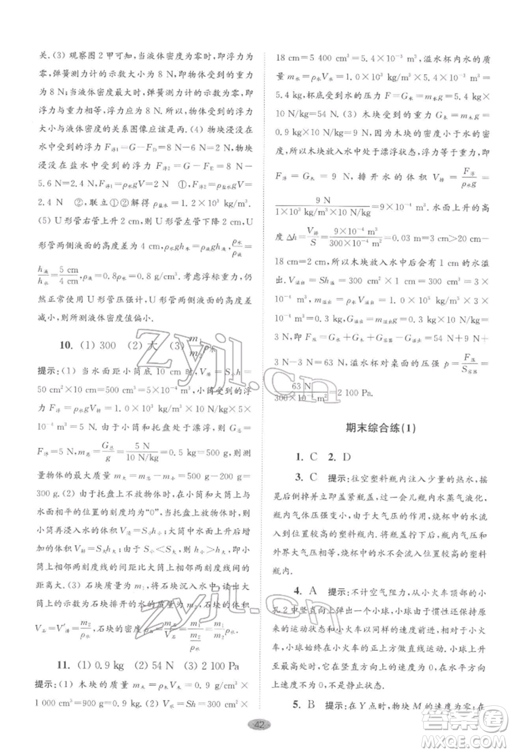 江蘇鳳凰科學(xué)技術(shù)出版社2022小題狂做八年級物理下冊蘇科版巔峰版參考答案