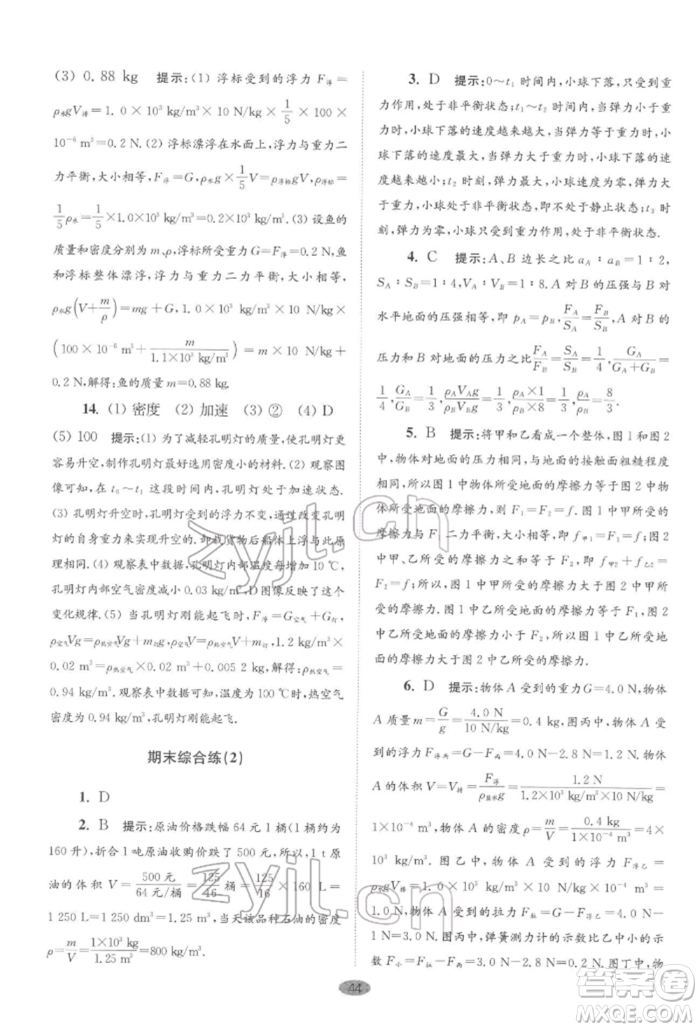 江蘇鳳凰科學(xué)技術(shù)出版社2022小題狂做八年級物理下冊蘇科版巔峰版參考答案