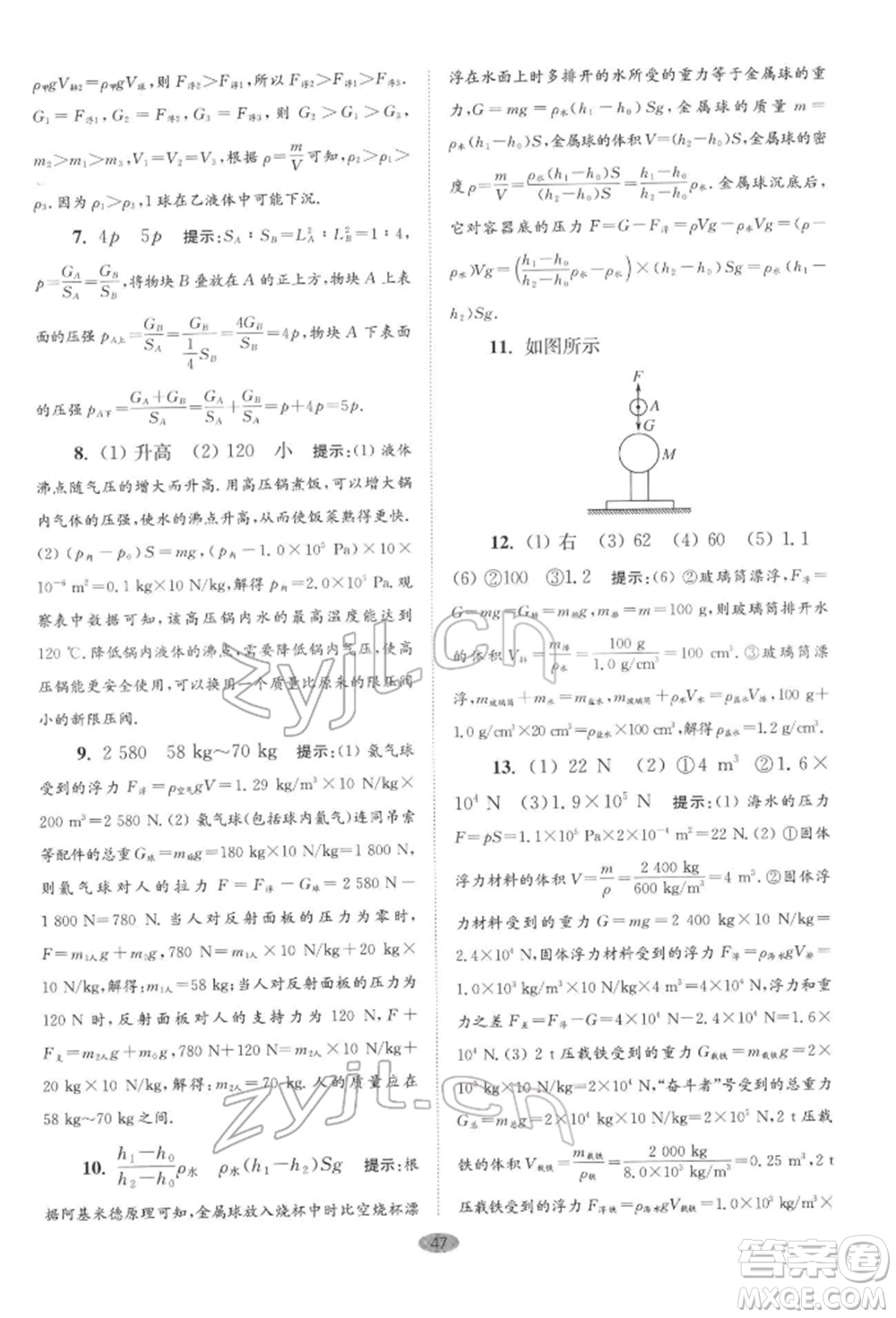 江蘇鳳凰科學(xué)技術(shù)出版社2022小題狂做八年級物理下冊蘇科版巔峰版參考答案