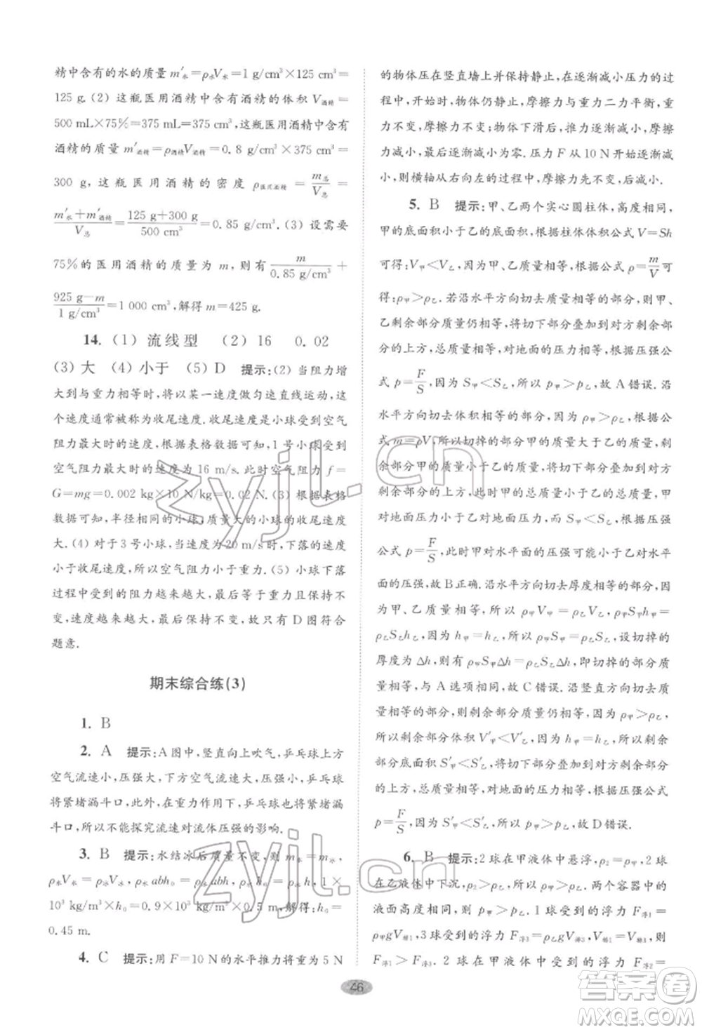 江蘇鳳凰科學(xué)技術(shù)出版社2022小題狂做八年級物理下冊蘇科版巔峰版參考答案