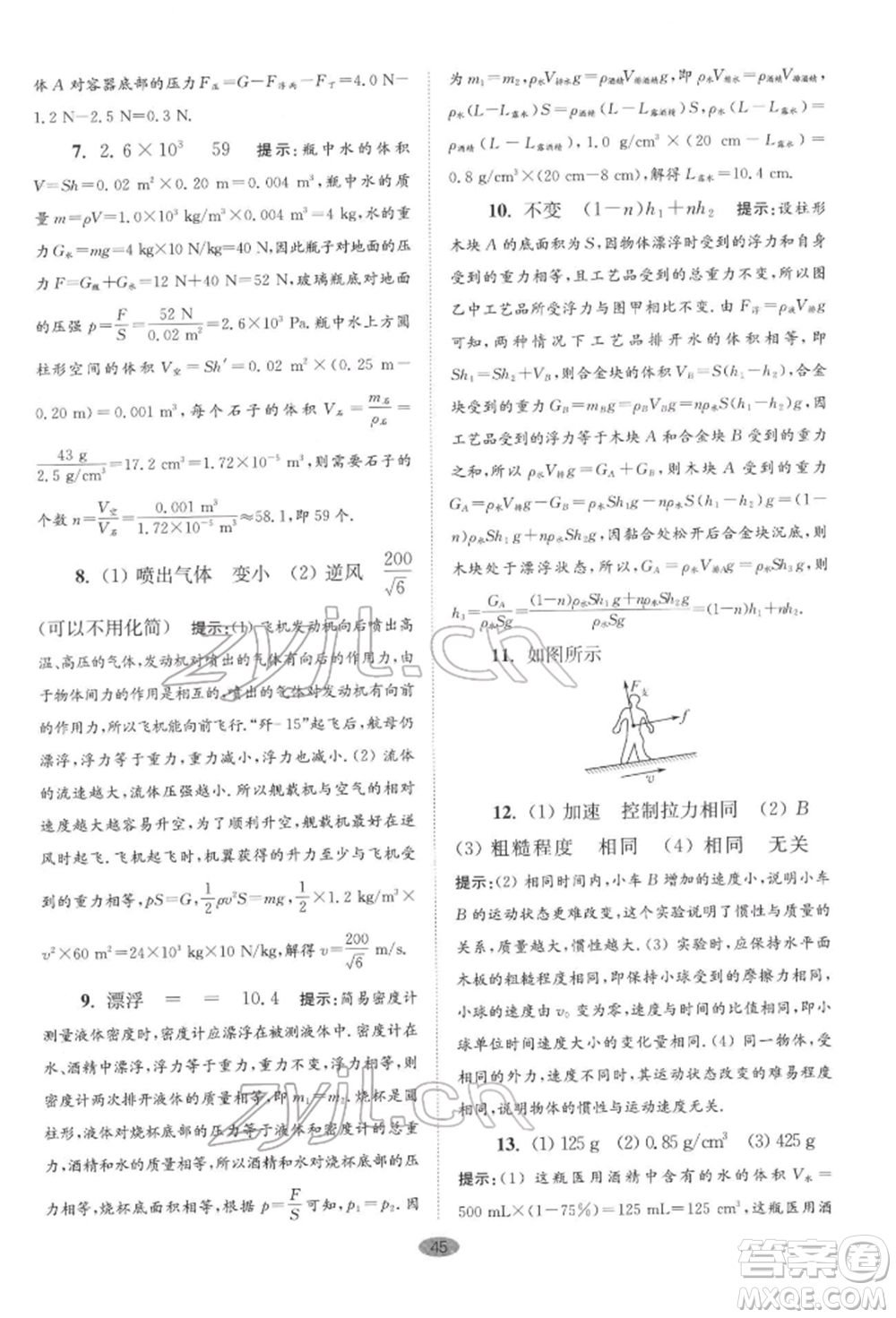 江蘇鳳凰科學(xué)技術(shù)出版社2022小題狂做八年級物理下冊蘇科版巔峰版參考答案