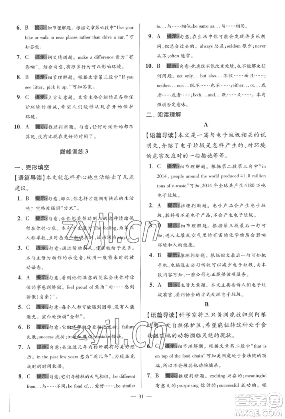 江蘇鳳凰科學技術出版社2022小題狂做八年級英語下冊譯林版巔峰版參考答案