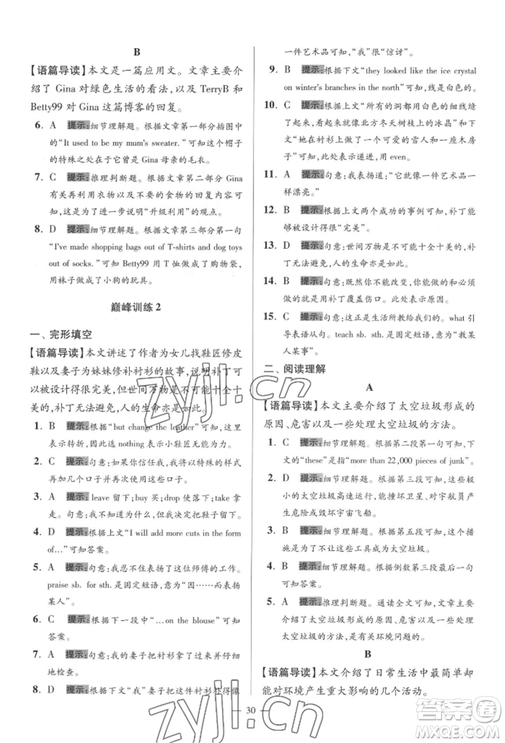 江蘇鳳凰科學技術出版社2022小題狂做八年級英語下冊譯林版巔峰版參考答案