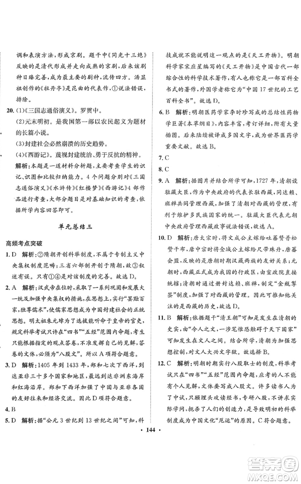 河北人民出版社2022同步訓(xùn)練七年級歷史下冊人教版答案