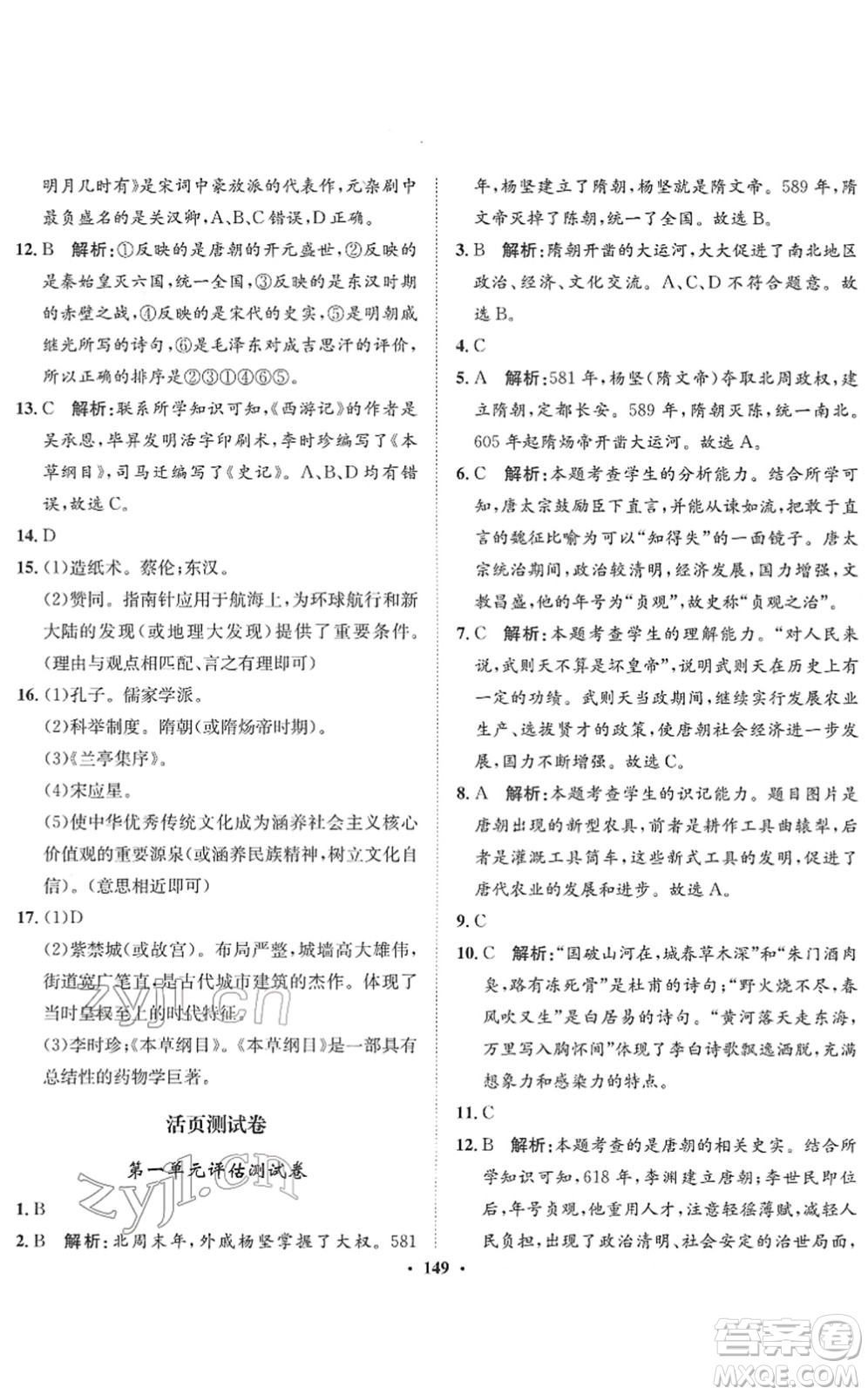 河北人民出版社2022同步訓(xùn)練七年級歷史下冊人教版答案