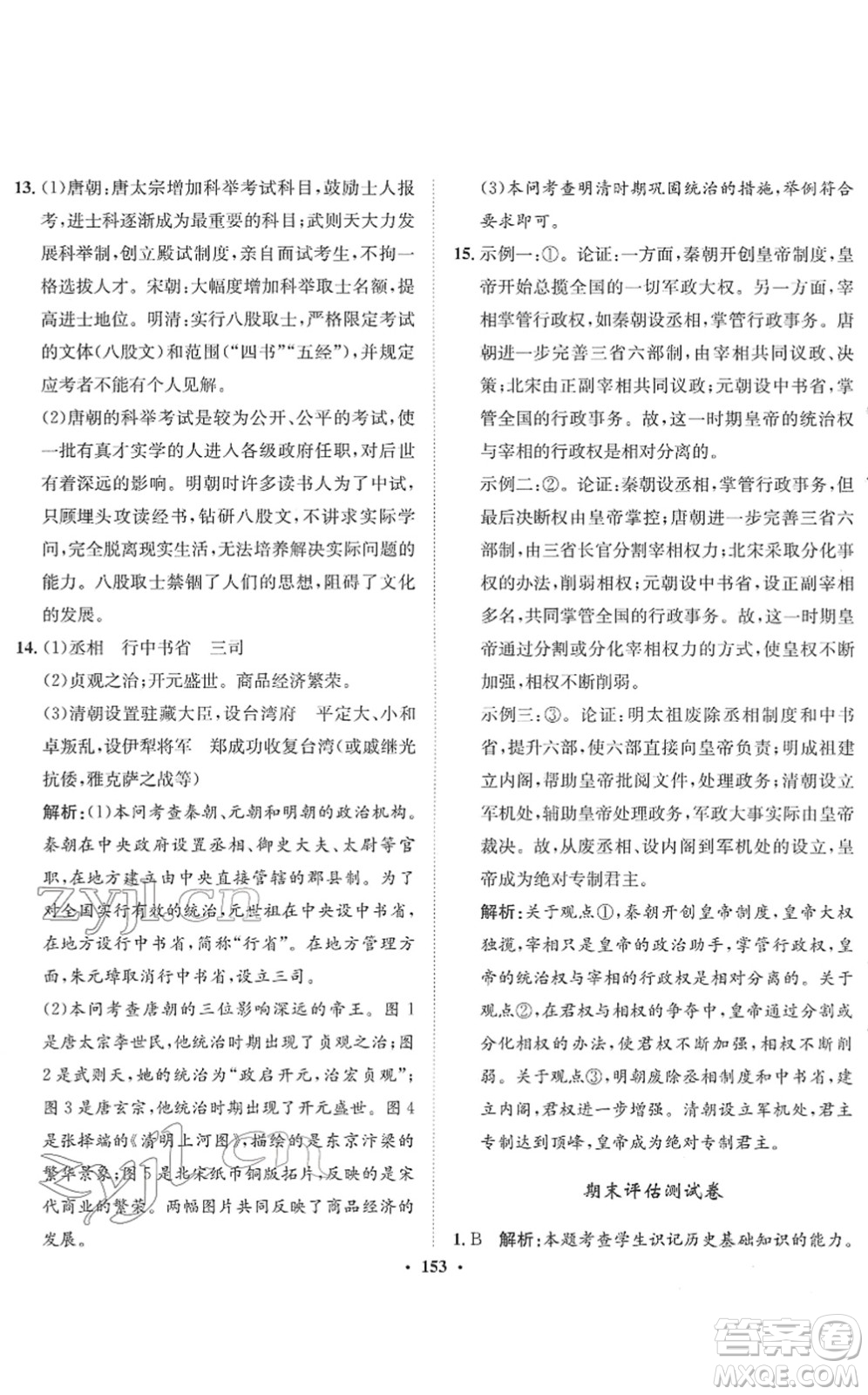 河北人民出版社2022同步訓(xùn)練七年級歷史下冊人教版答案