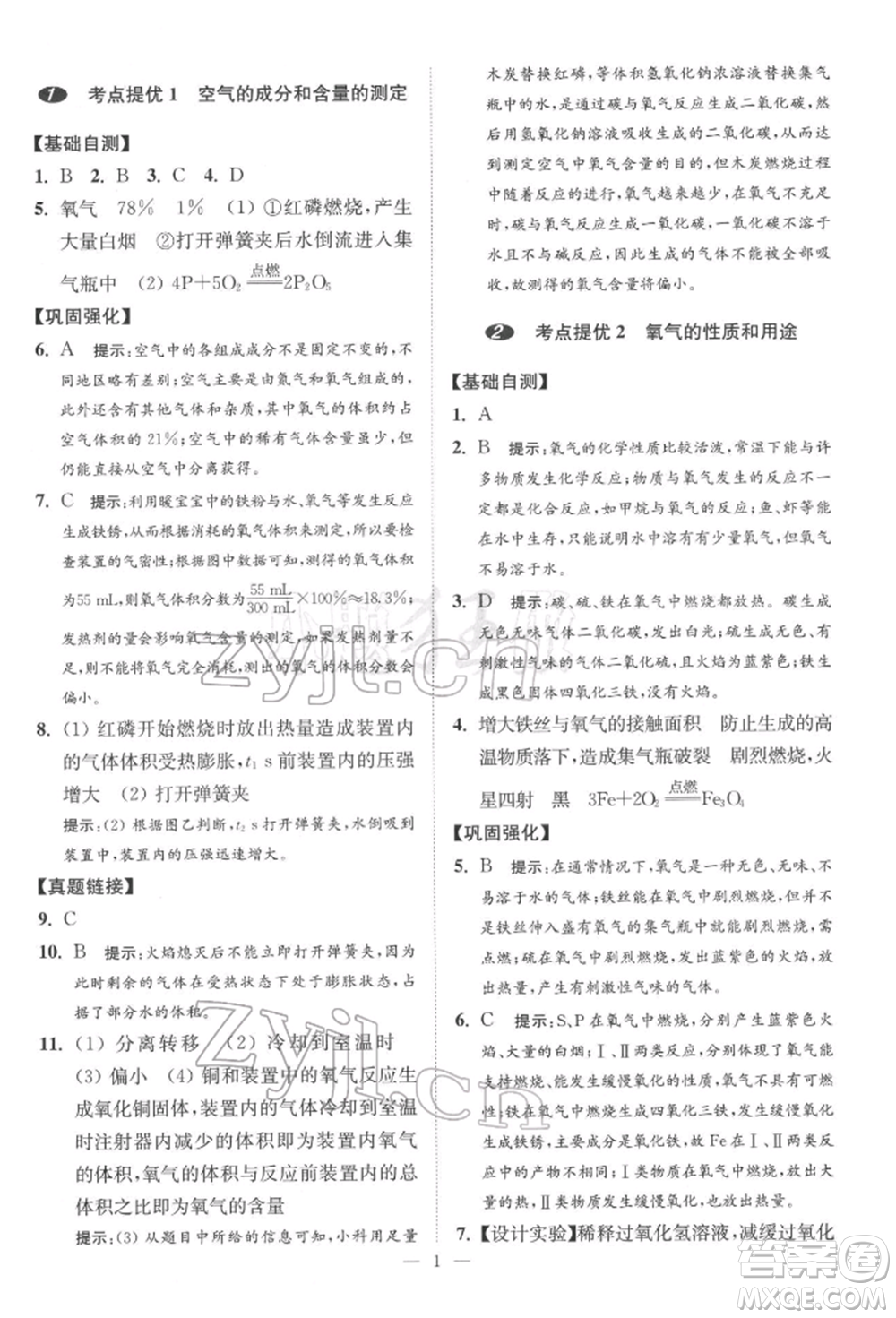 江蘇鳳凰科學(xué)技術(shù)出版社2022小題狂做中考化學(xué)通用版提優(yōu)版參考答案