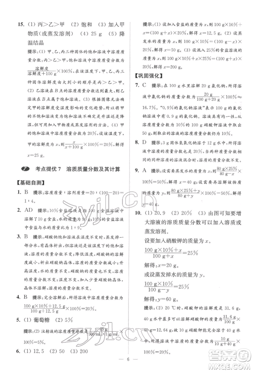 江蘇鳳凰科學(xué)技術(shù)出版社2022小題狂做中考化學(xué)通用版提優(yōu)版參考答案