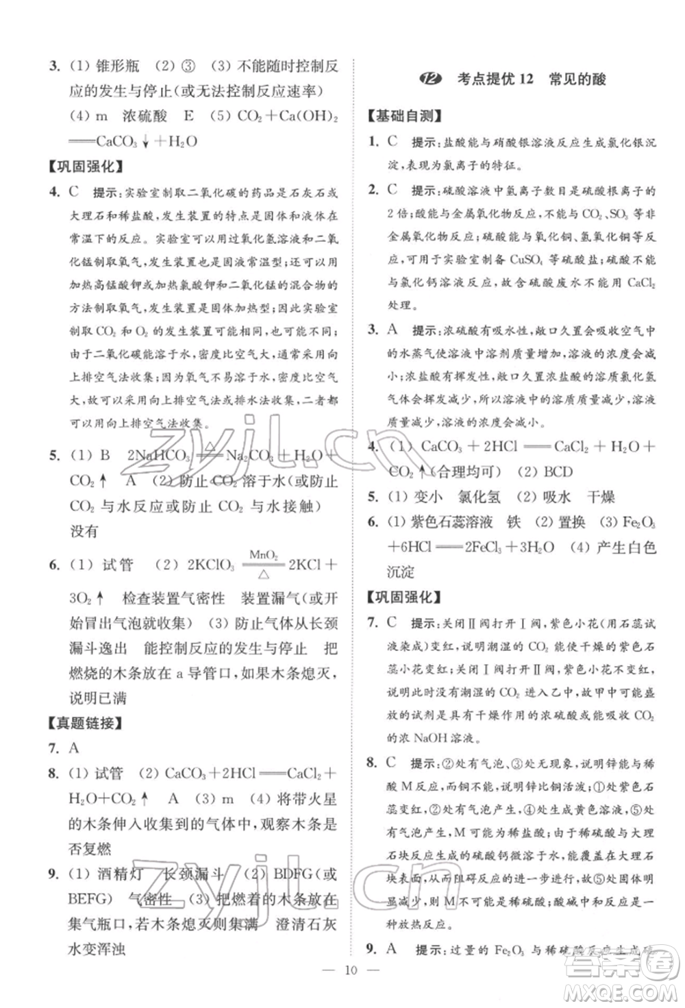 江蘇鳳凰科學(xué)技術(shù)出版社2022小題狂做中考化學(xué)通用版提優(yōu)版參考答案