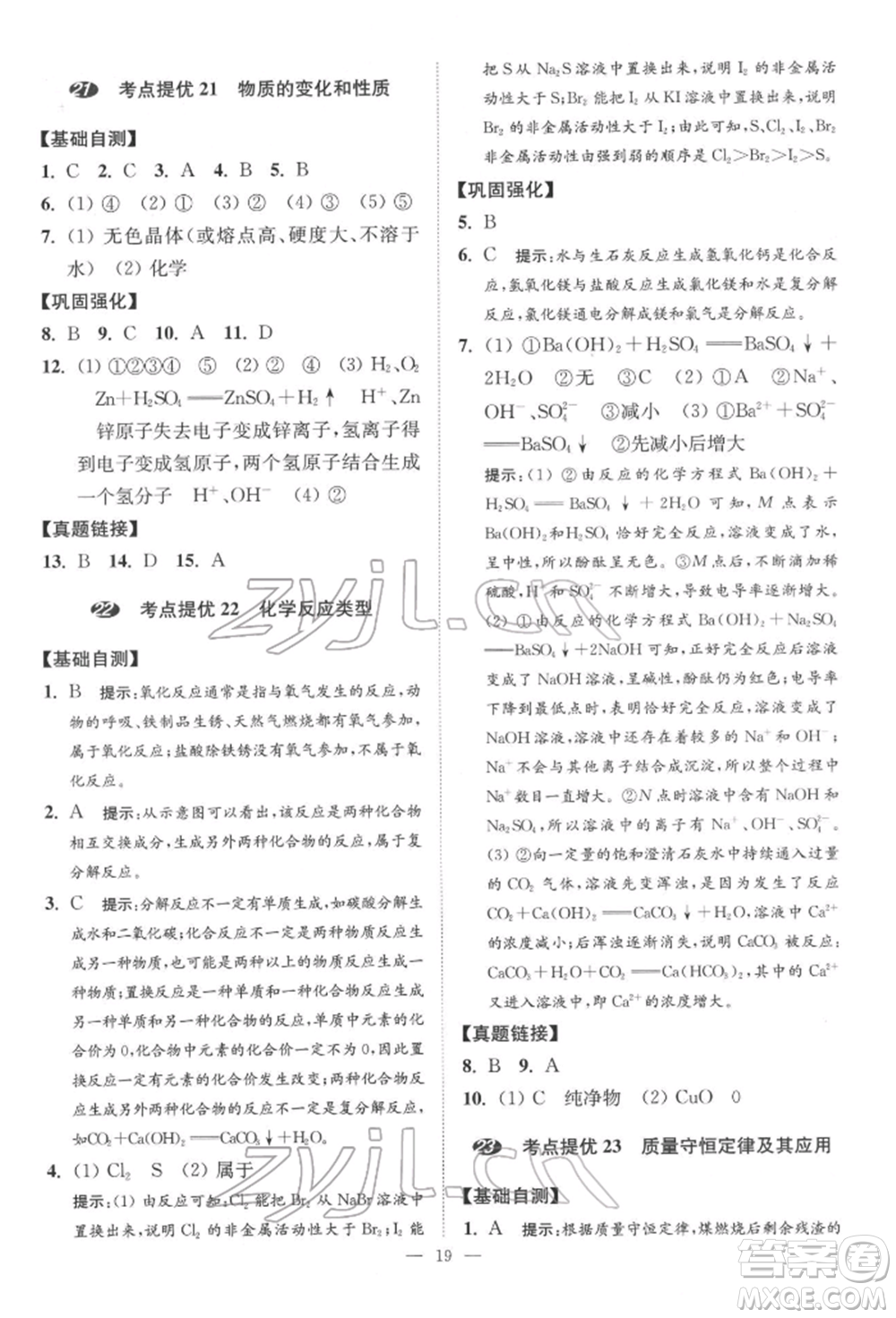 江蘇鳳凰科學(xué)技術(shù)出版社2022小題狂做中考化學(xué)通用版提優(yōu)版參考答案