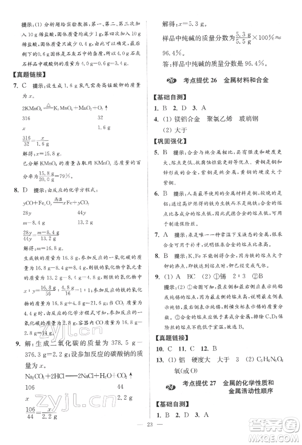 江蘇鳳凰科學(xué)技術(shù)出版社2022小題狂做中考化學(xué)通用版提優(yōu)版參考答案