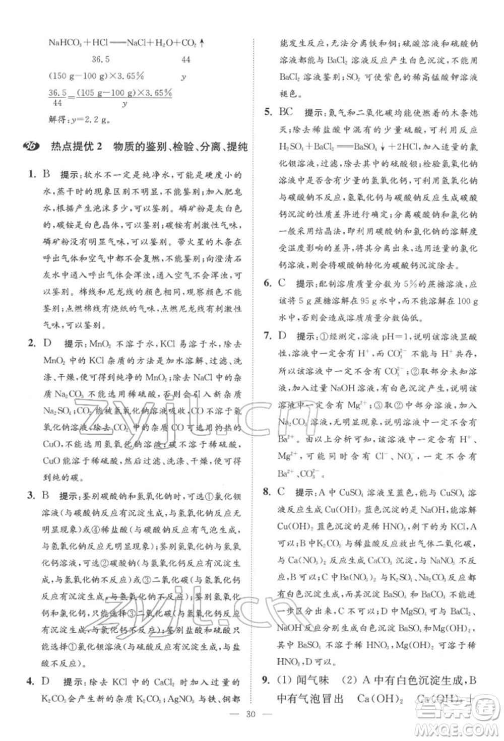 江蘇鳳凰科學(xué)技術(shù)出版社2022小題狂做中考化學(xué)通用版提優(yōu)版參考答案