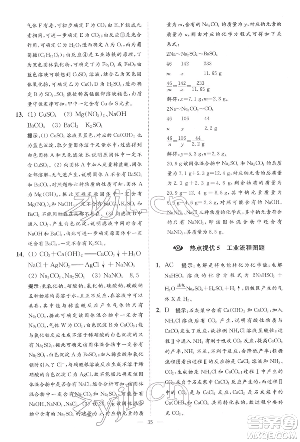 江蘇鳳凰科學(xué)技術(shù)出版社2022小題狂做中考化學(xué)通用版提優(yōu)版參考答案