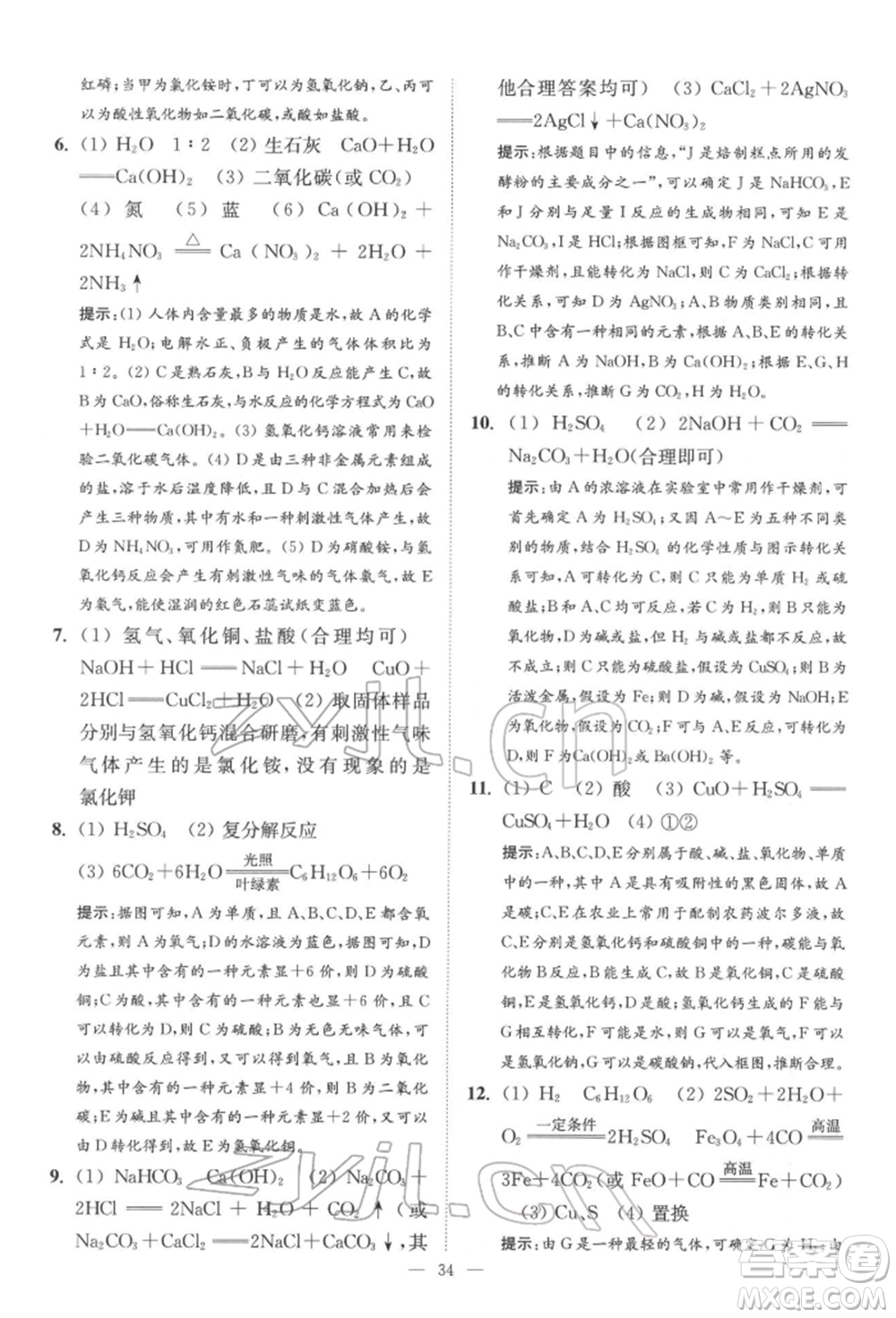 江蘇鳳凰科學(xué)技術(shù)出版社2022小題狂做中考化學(xué)通用版提優(yōu)版參考答案