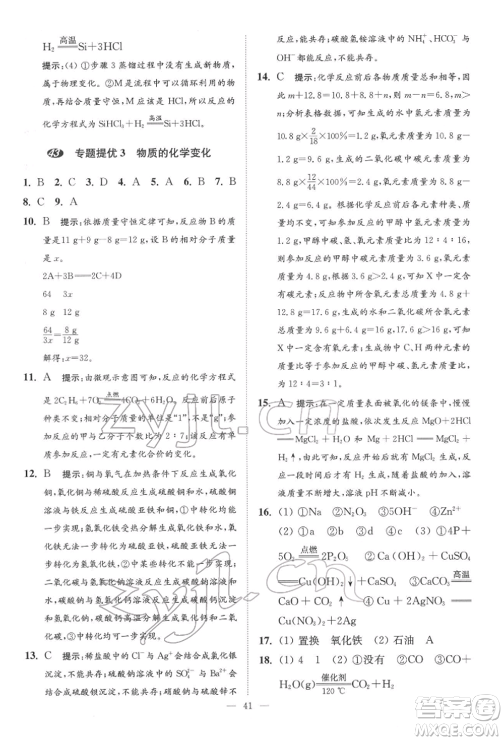 江蘇鳳凰科學(xué)技術(shù)出版社2022小題狂做中考化學(xué)通用版提優(yōu)版參考答案