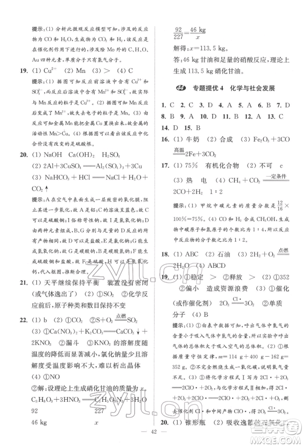 江蘇鳳凰科學(xué)技術(shù)出版社2022小題狂做中考化學(xué)通用版提優(yōu)版參考答案