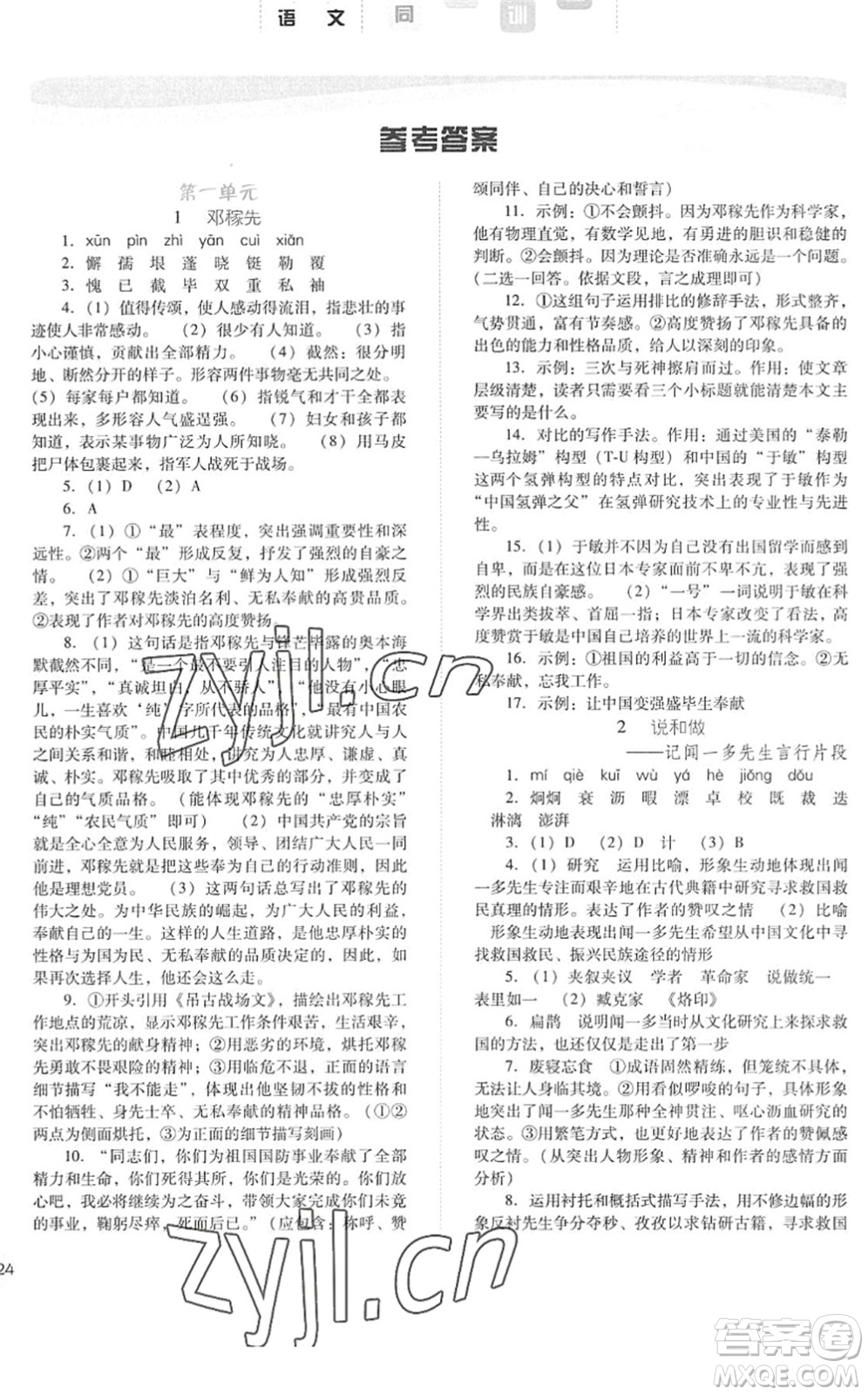 河北人民出版社2022同步訓(xùn)練七年級語文下冊人教版答案