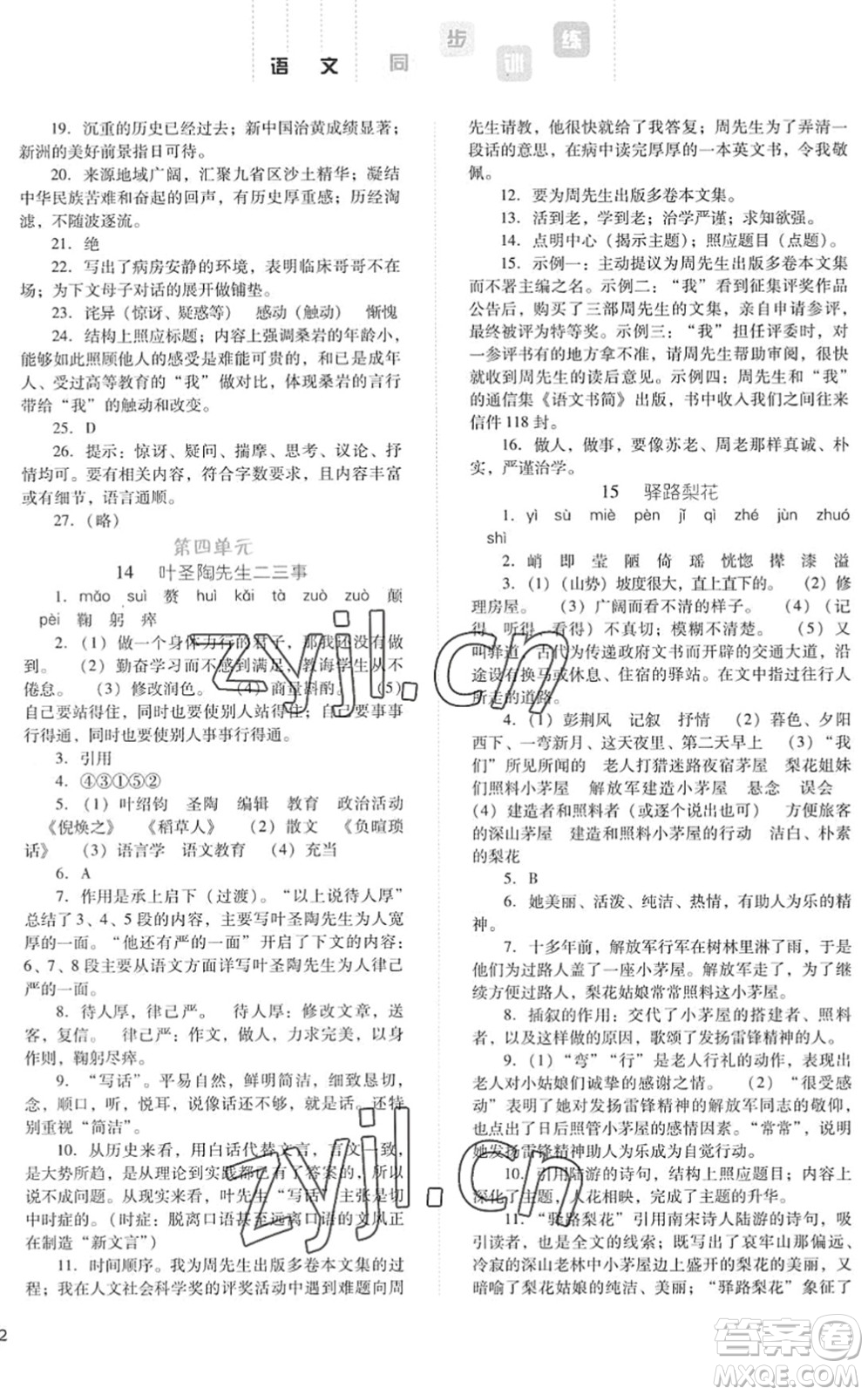 河北人民出版社2022同步訓(xùn)練七年級語文下冊人教版答案