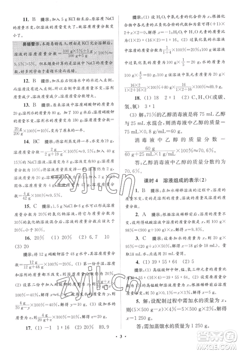 江蘇鳳凰科學(xué)技術(shù)出版社2022小題狂做九年級化學(xué)下冊滬教版提優(yōu)版參考答案