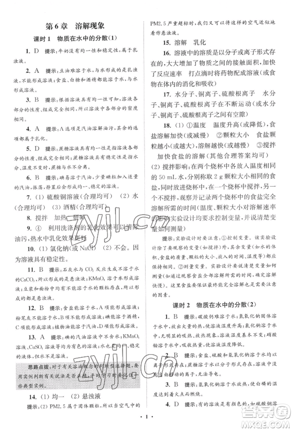 江蘇鳳凰科學(xué)技術(shù)出版社2022小題狂做九年級化學(xué)下冊滬教版提優(yōu)版參考答案