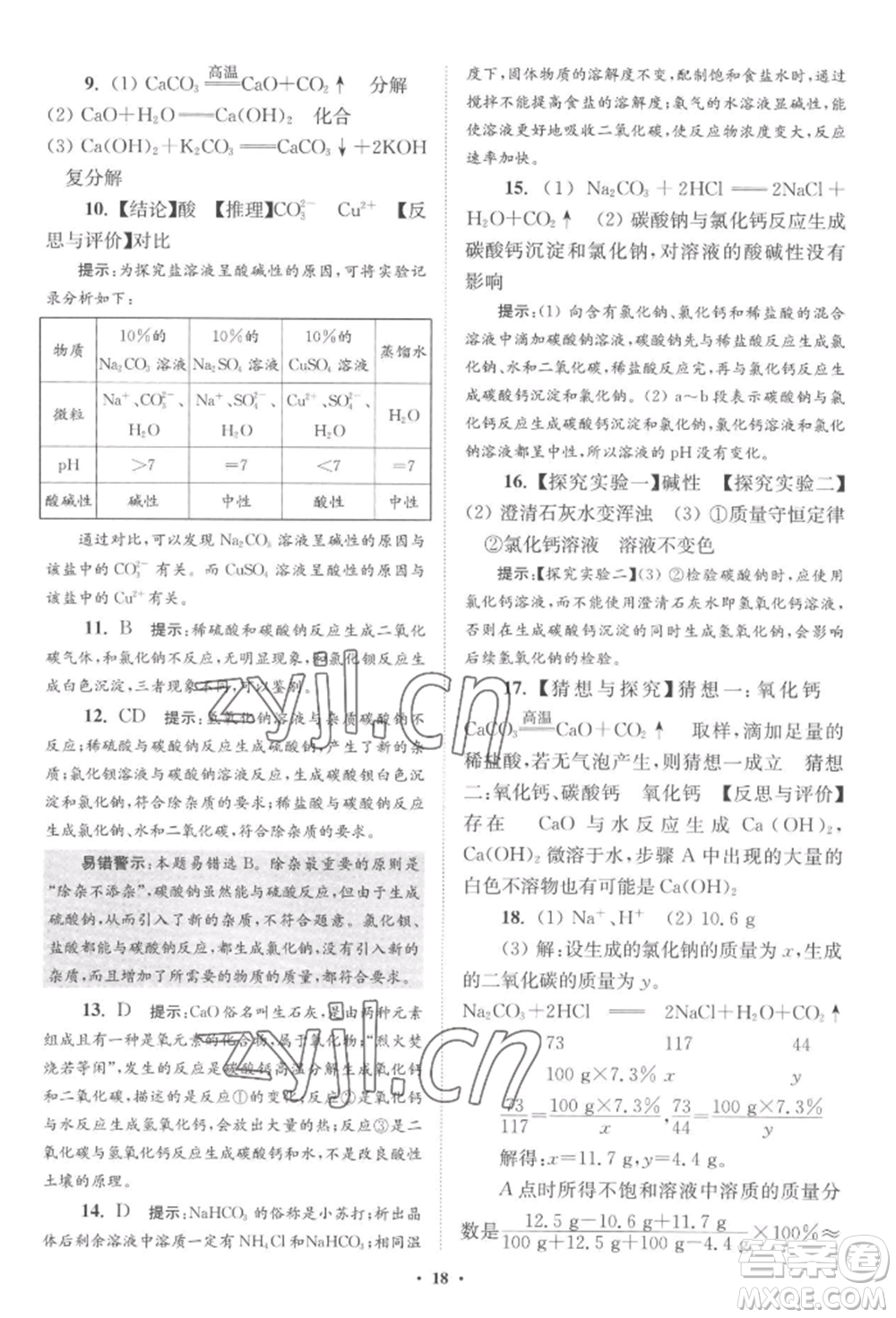 江蘇鳳凰科學(xué)技術(shù)出版社2022小題狂做九年級化學(xué)下冊滬教版提優(yōu)版參考答案