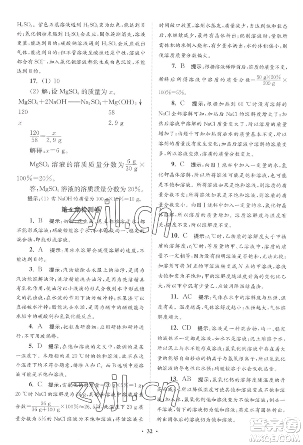 江蘇鳳凰科學(xué)技術(shù)出版社2022小題狂做九年級化學(xué)下冊滬教版提優(yōu)版參考答案