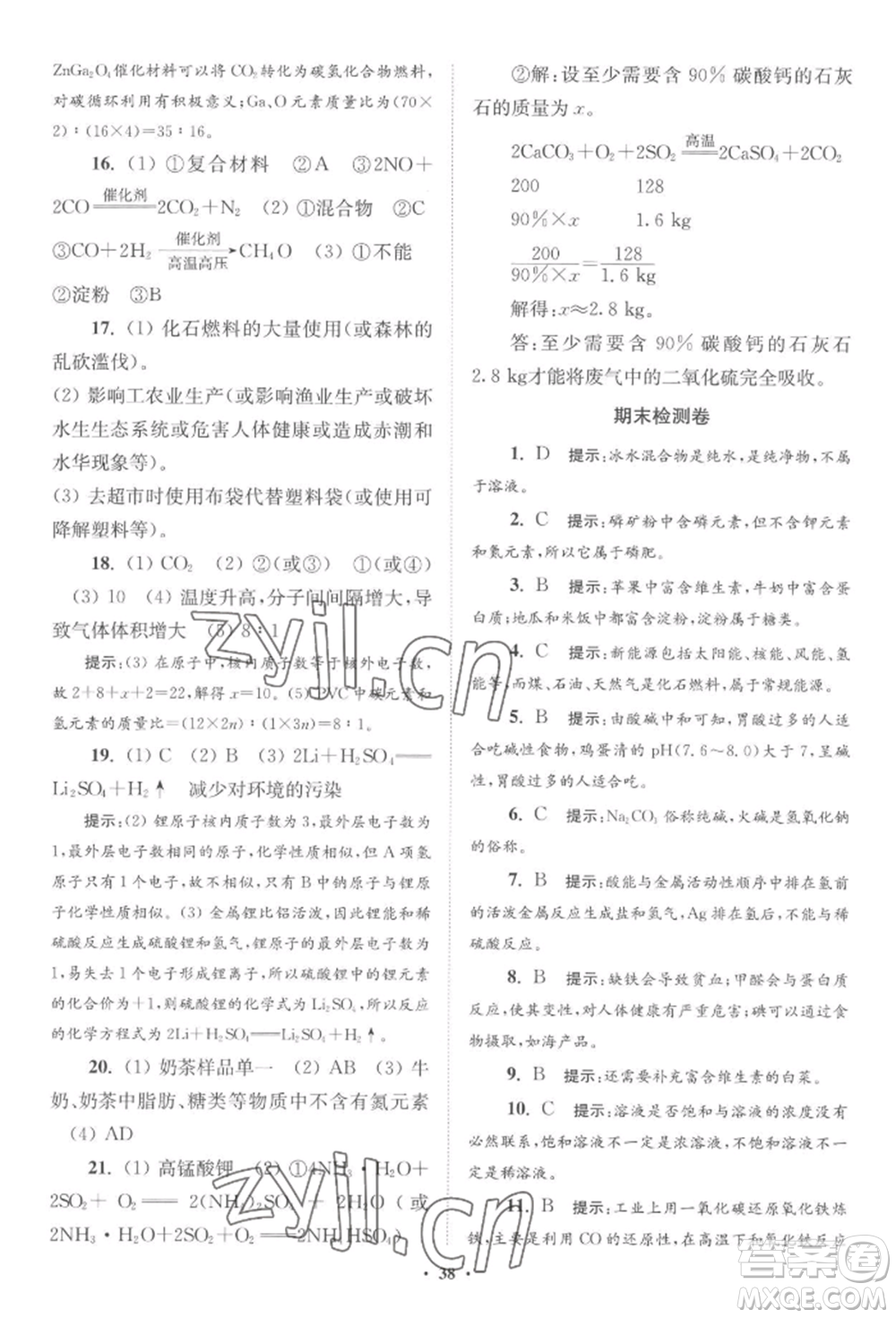 江蘇鳳凰科學(xué)技術(shù)出版社2022小題狂做九年級化學(xué)下冊滬教版提優(yōu)版參考答案