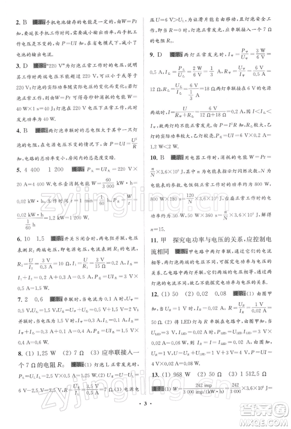 江蘇鳳凰科學(xué)技術(shù)出版社2022小題狂做九年級(jí)物理下冊(cè)蘇科版提優(yōu)版參考答案