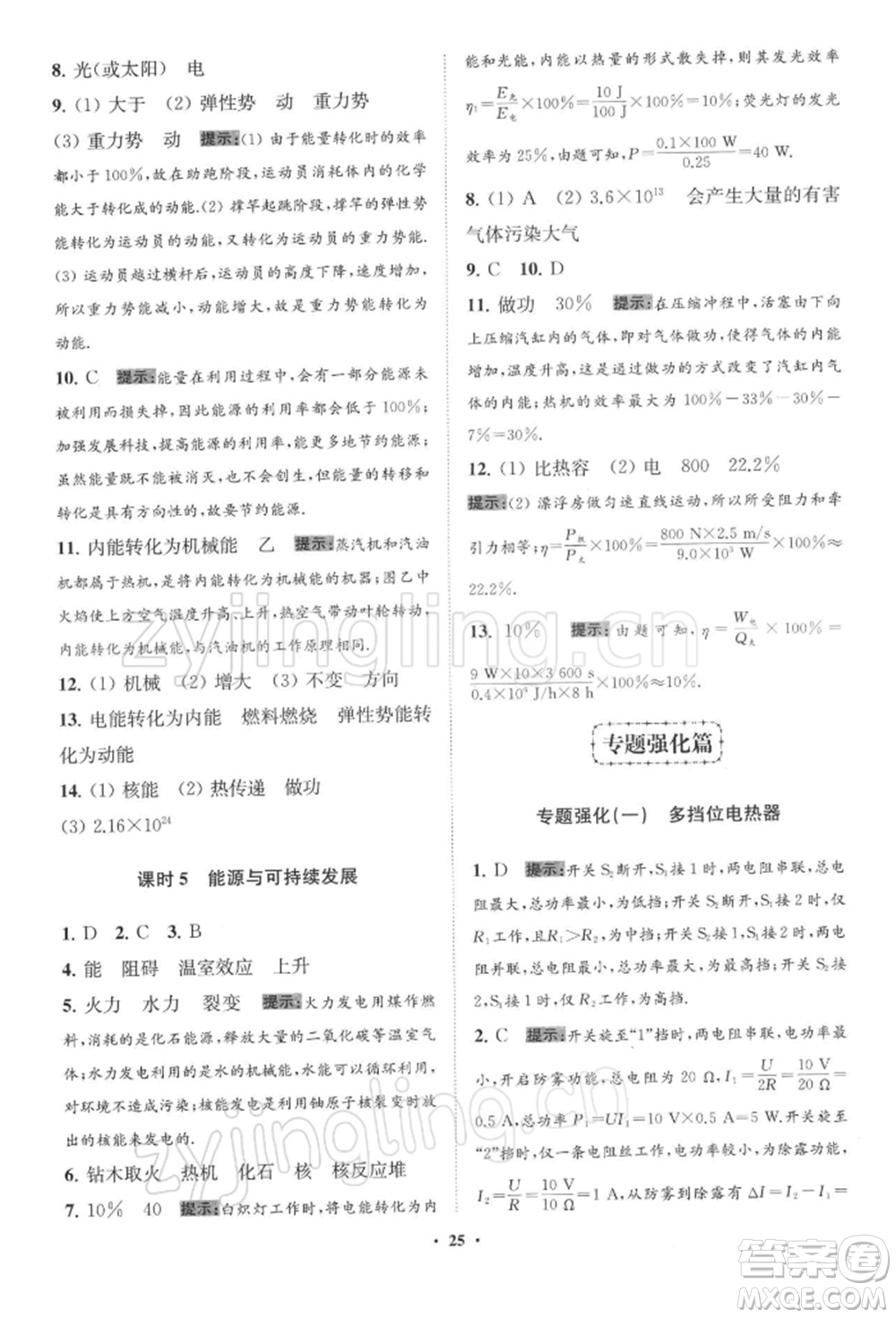 江蘇鳳凰科學(xué)技術(shù)出版社2022小題狂做九年級(jí)物理下冊(cè)蘇科版提優(yōu)版參考答案